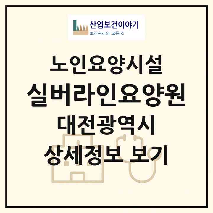 2026 실버라인요양원(대전 유성구 교촌동)|요양원|주소·인력·정원·평가 정보
