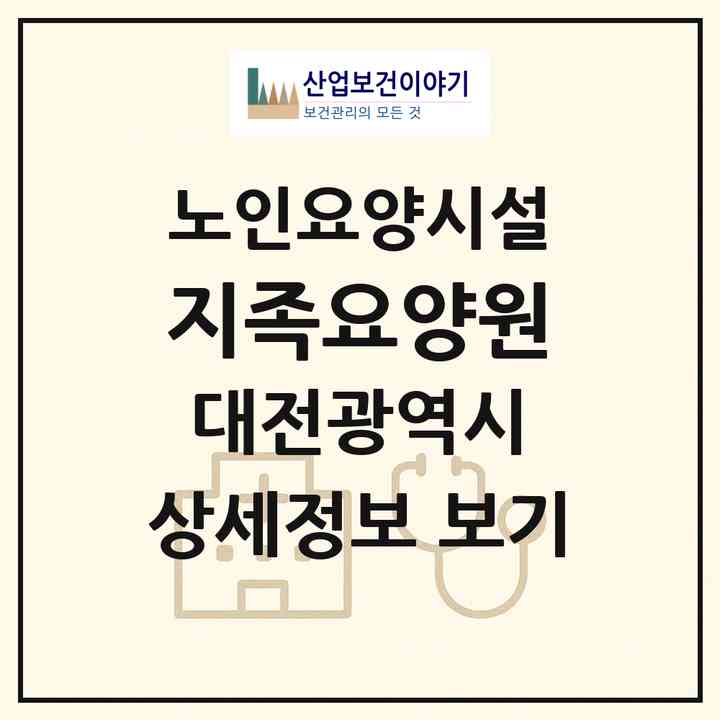 2026 지족요양원(대전 유성구 지족동)|요양원|주소·인력·정원·평가 정보