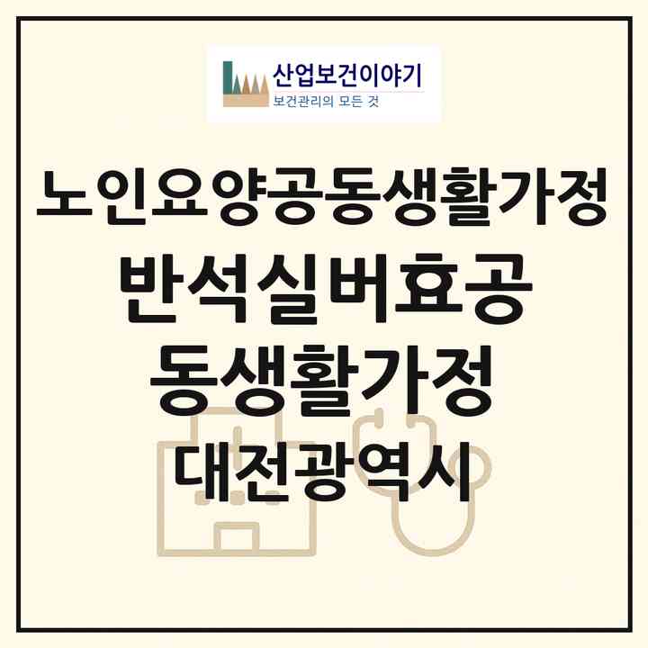 2026 반석실버효공동생활가정(대전 유성구 반석동)|공동생활가정|주소·인력·정원·평가 정보