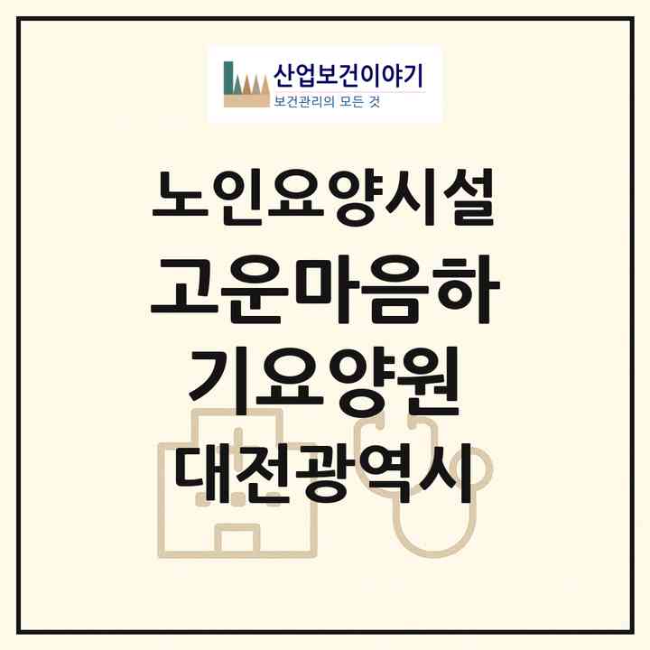 2026 고운마음하기요양원(대전 유성구 하기동)|요양원|주소·인력·정원·평가 정보