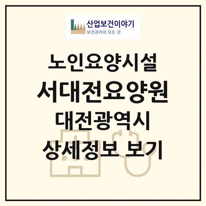 2026 서대전요양원(대전 유성구 원내동)|요양원|주소·인력·정원·평가 정보