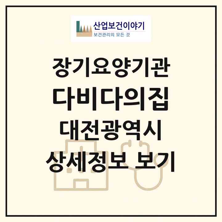 2026 다비다의집(대전 대덕구 대화동)|요양원,요양원|주소·인력·정원·평가 정보