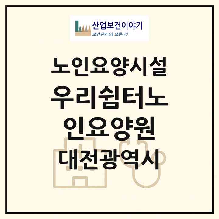 2026 우리쉼터노인요양원(대전 대덕구 상서동)|요양원|주소·인력·정원·평가 정보