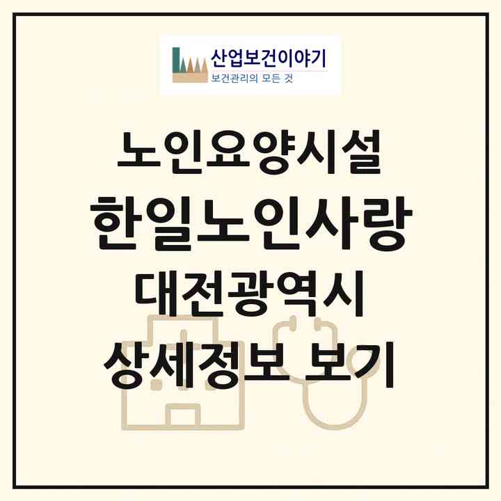 2026 한일노인사랑(대전 대덕구 대화동)|요양원|주소·인력·정원·평가 정보