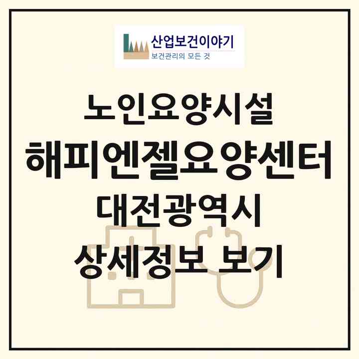 2026 해피엔젤요양센터(대전 대덕구 송촌동)|요양원|주소·인력·정원·평가 정보