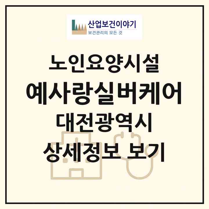 2026 예사랑실버케어(대전 대덕구 비래동)|요양원|주소·인력·정원·평가 정보