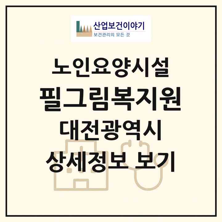 2026 필그림복지원(대전 대덕구 송촌동)|요양원|주소·인력·정원·평가 정보