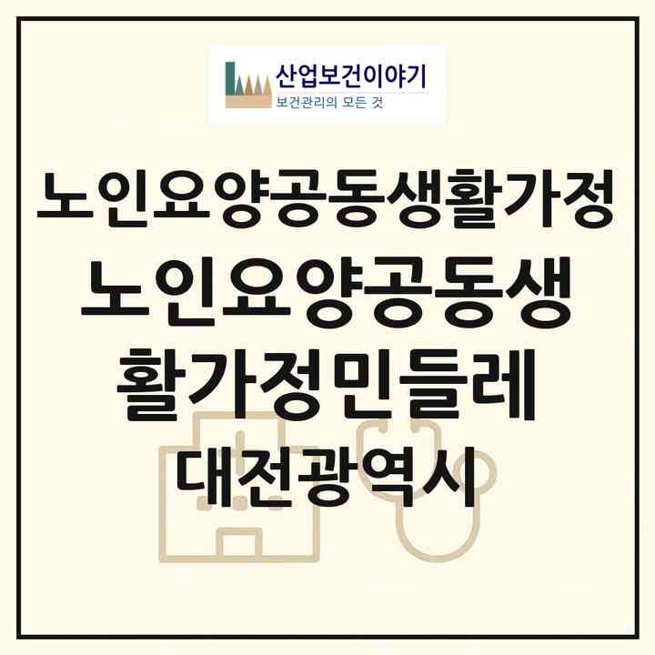 2026 노인요양공동생활가정민들레(대전 대덕구 와동)|공동생활가정|주소·인력·정원·평가 정보