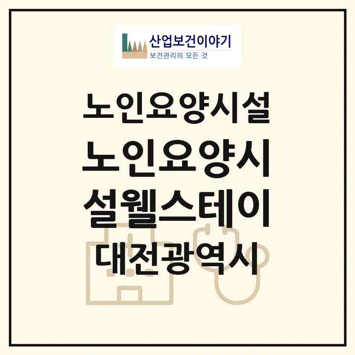 2026 노인요양시설웰스테이(대전 대덕구 덕암동)|요양원|주소·인력·정원·평가 정보