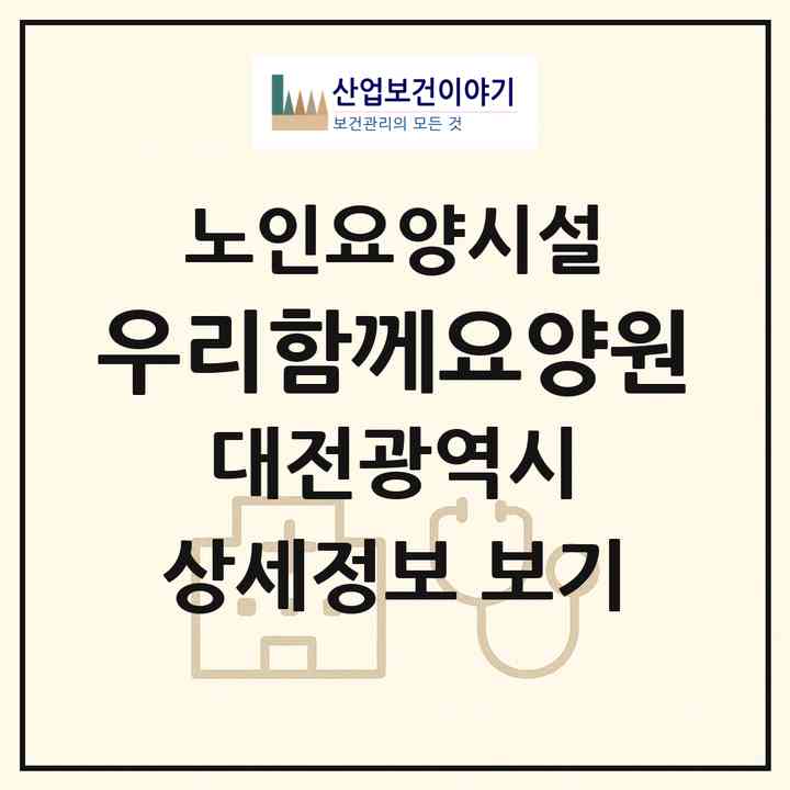 2026 우리함께요양원(대전 대덕구 송촌동)|요양원|주소·인력·정원·평가 정보