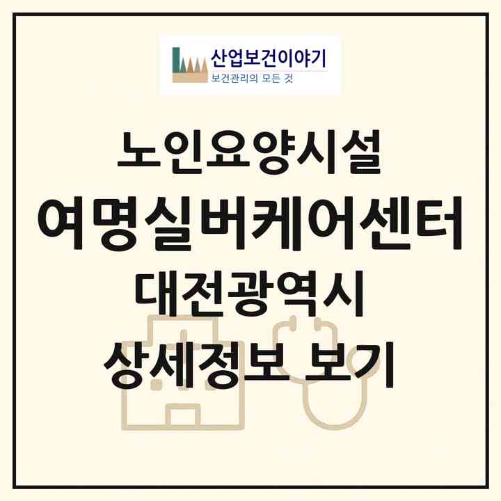 2026 여명실버케어센터(대전 대덕구 오정동)|요양원|주소·인력·정원·평가 정보