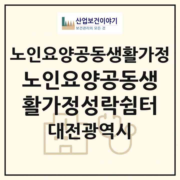 2026 노인요양공동생활가정성락쉼터(대전 대덕구 중리동)|공동생활가정|주소·인력·정원·평가 정보