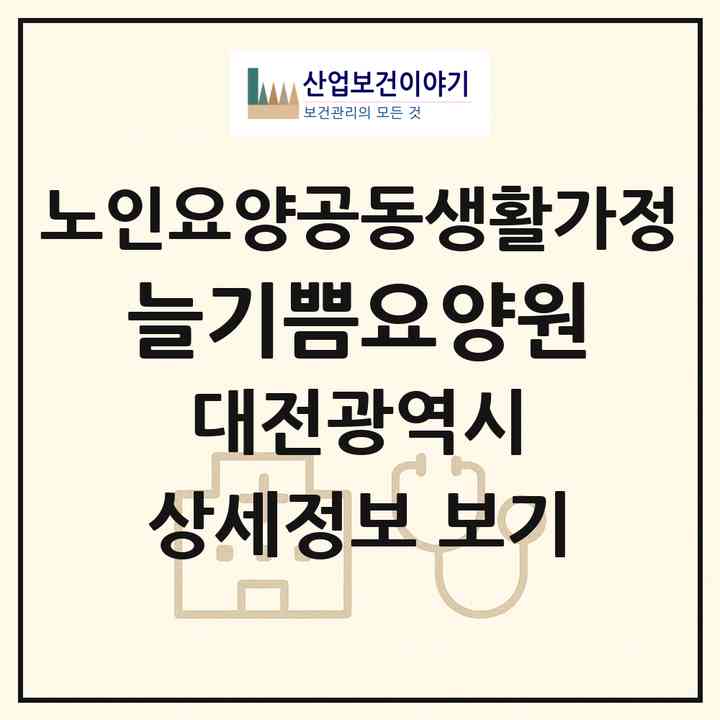 2026 늘기쁨요양원(대전 대덕구 송촌동)|공동생활가정|주소·인력·정원·평가 정보
