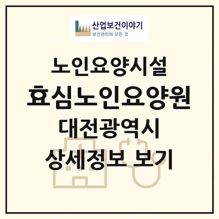 2026 효심노인요양원(대전 대덕구 비래동)|요양원|주소·인력·정원·평가 정보