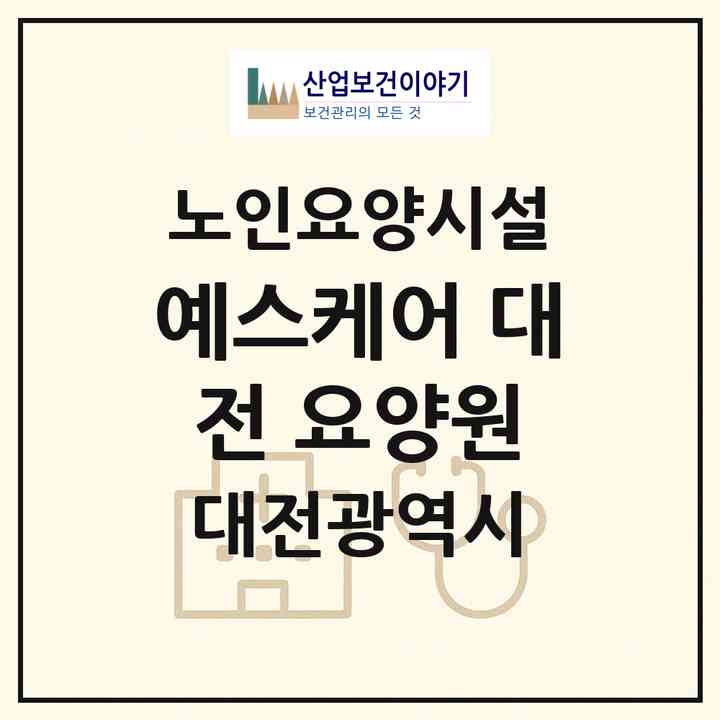 2026 예스케어 대전 요양원(대전 대덕구 상서동)|요양원|주소·인력·정원·평가 정보