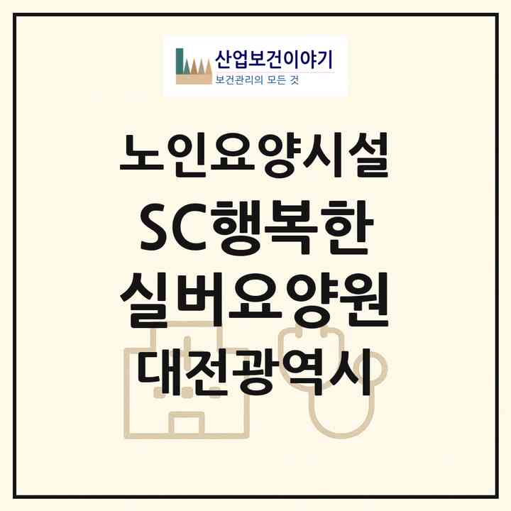 2026 SC행복한실버요양원(대전 대덕구 송촌동)|요양원|주소·인력·정원·평가 정보
