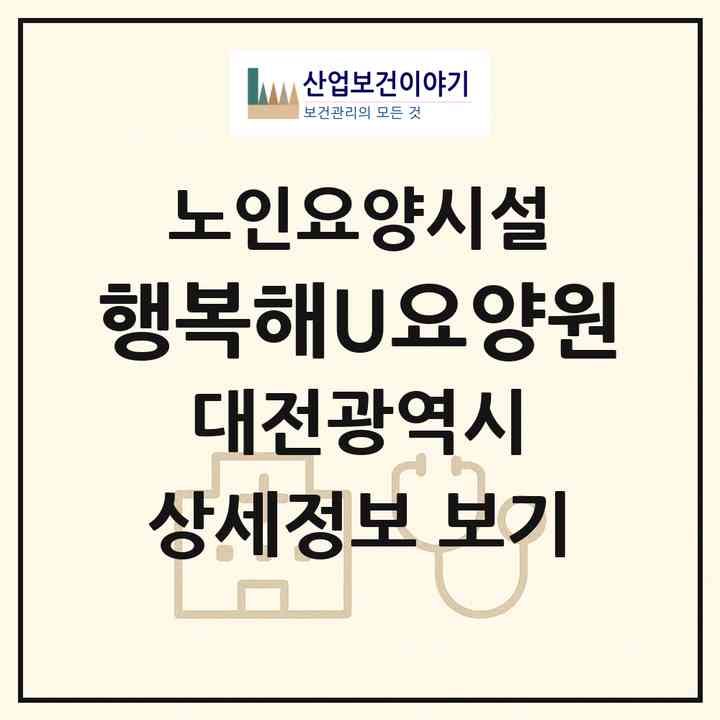 2026 행복해U요양원(대전 대덕구 송촌동)|요양원|주소·인력·정원·평가 정보