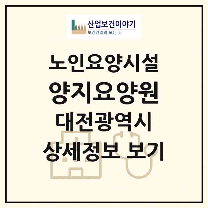 2026 양지요양원(대전 대덕구 중리동)|요양원|주소·인력·정원·평가 정보