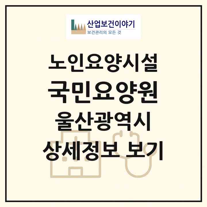 2026 국민요양원(울산 중구 성안동)|요양원|주소·인력·정원·평가 정보