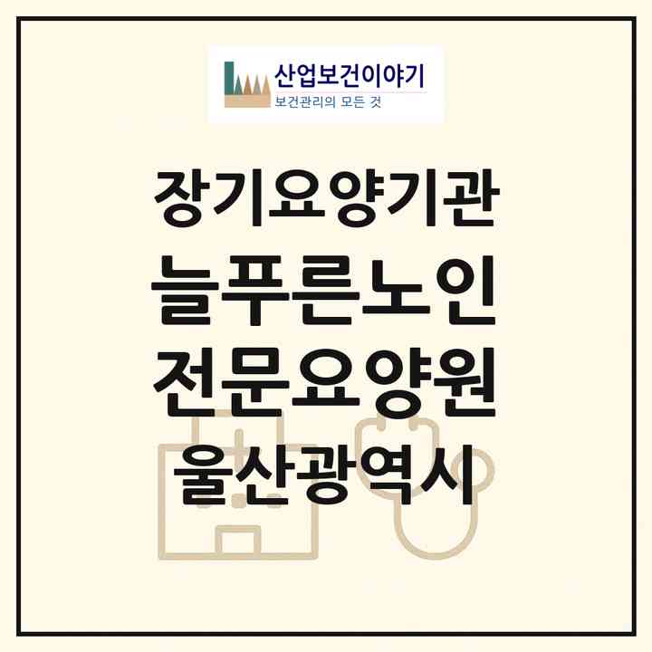 2026 늘푸른노인전문요양원(울산 중구 성안동)|요양원,치매전담실,치매전담실|주소·인력·정원·평가 정보