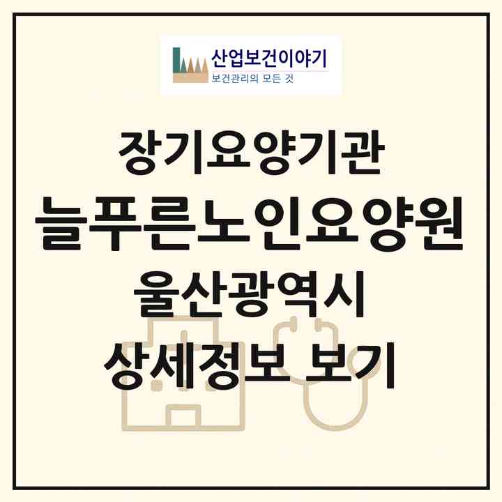 2026 늘푸른노인요양원(울산 중구 성안동)|요양원,치매전담실,치매전담실|주소·인력·정원·평가 정보