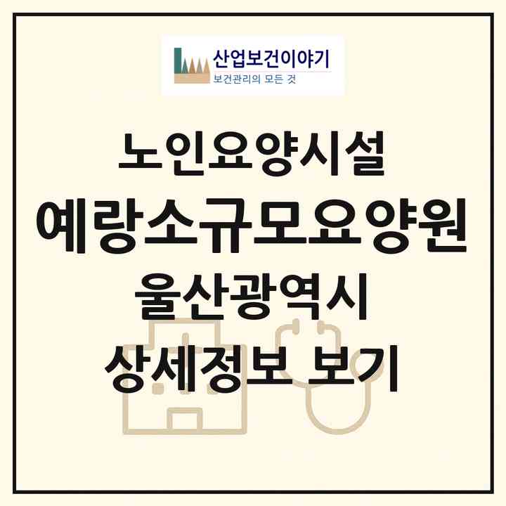 2026 예랑소규모요양원(울산 중구 동동)|요양원|주소·인력·정원·평가 정보