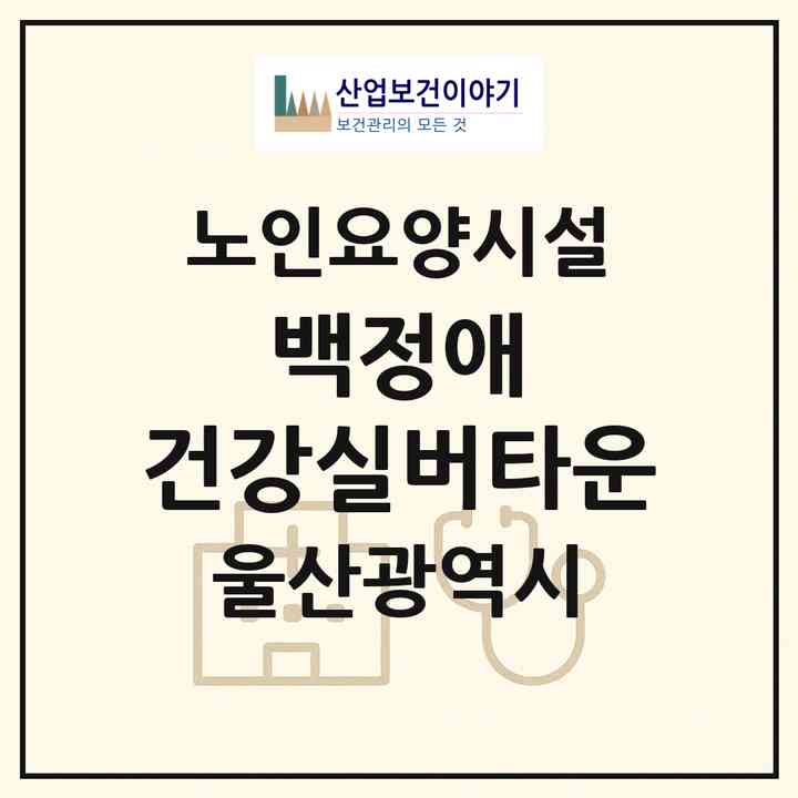 2026 백정애 건강실버타운(울산 중구 성안동)|요양원|주소·인력·정원·평가 정보