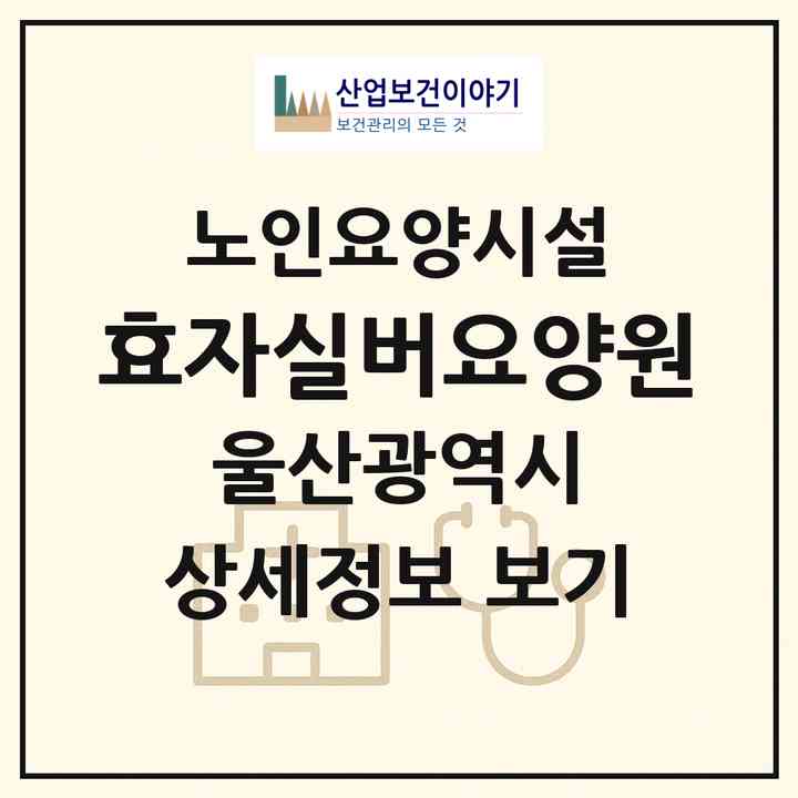 2026 효자실버요양원(울산 중구 성안동)|요양원|주소·인력·정원·평가 정보