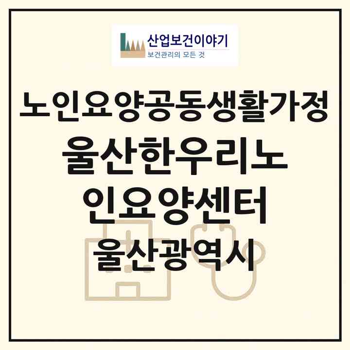 2026 울산한우리노인요양센터(울산 중구 성안동)|공동생활가정|주소·인력·정원·평가 정보