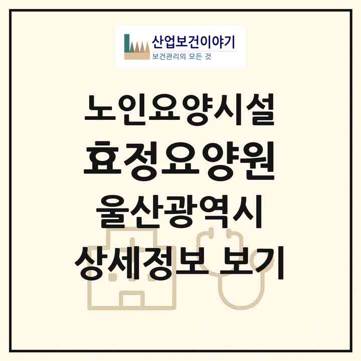 2026 효정요양원(울산 중구 반구동)|요양원|주소·인력·정원·평가 정보