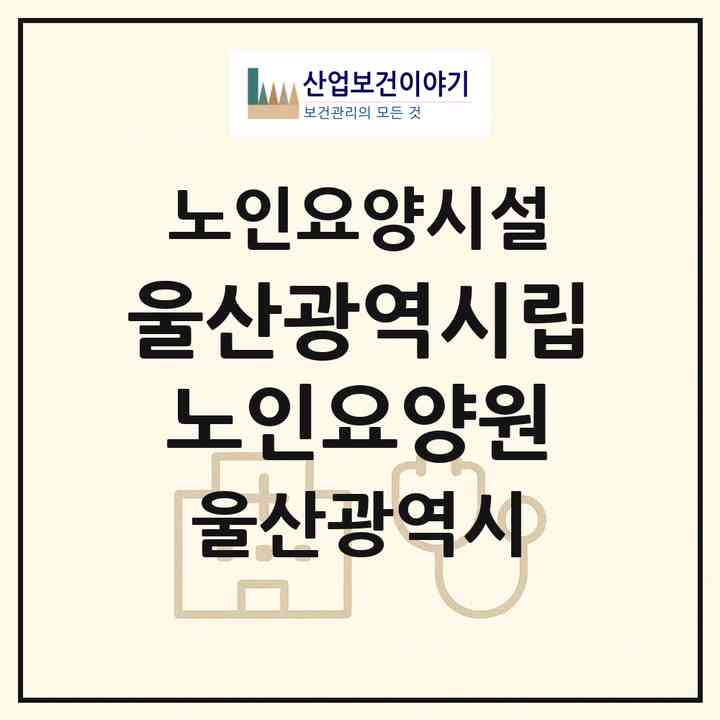 2026 울산광역시립노인요양원(울산 중구 성안동)|요양원|주소·인력·정원·평가 정보