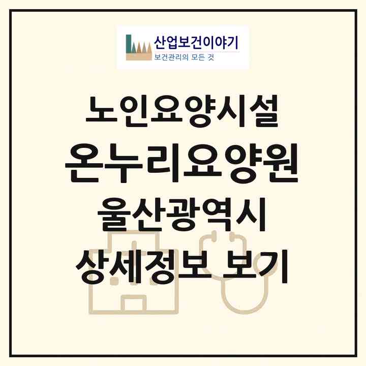 2026 온누리요양원(울산 중구 성안동)|요양원|주소·인력·정원·평가 정보