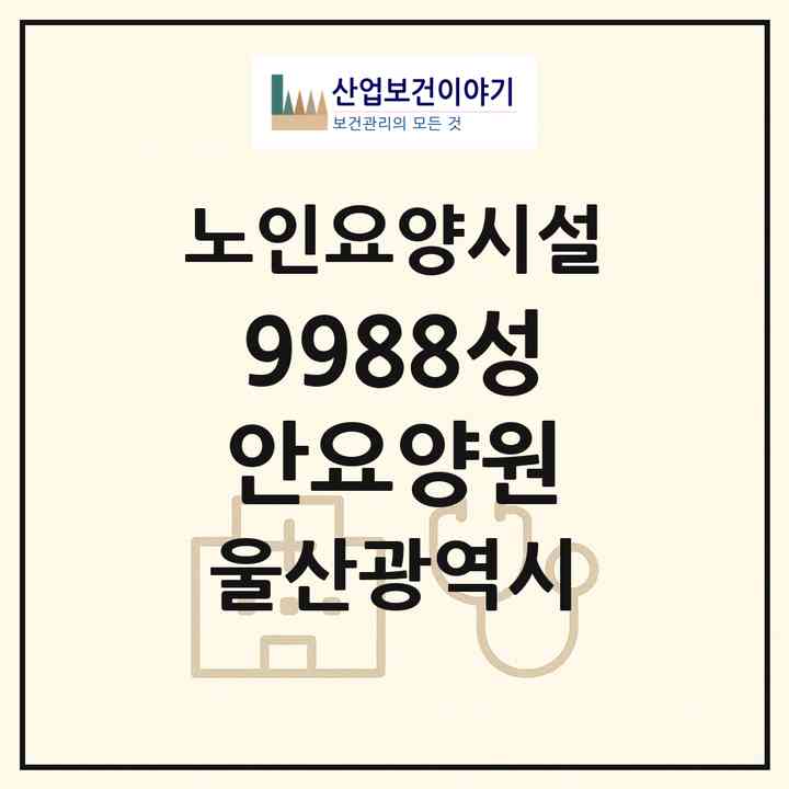 2026 9988성안요양원(울산 중구 성안동)|요양원|주소·인력·정원·평가 정보