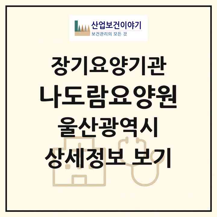 2026 나도람요양원(울산 중구 복산동)|요양원,치매전담 공생|주소·인력·정원·평가 정보