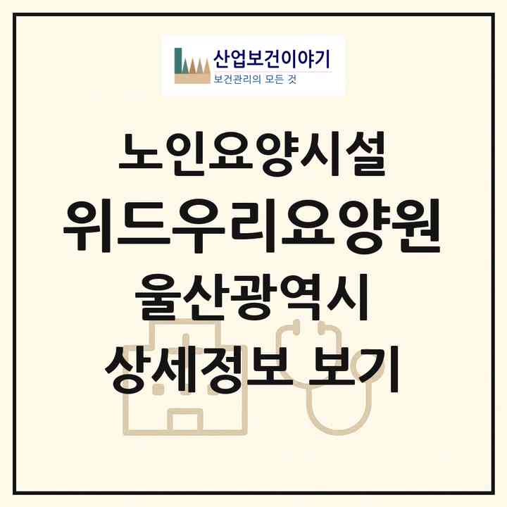 2026 위드우리요양원(울산 중구 반구동)|요양원|주소·인력·정원·평가 정보