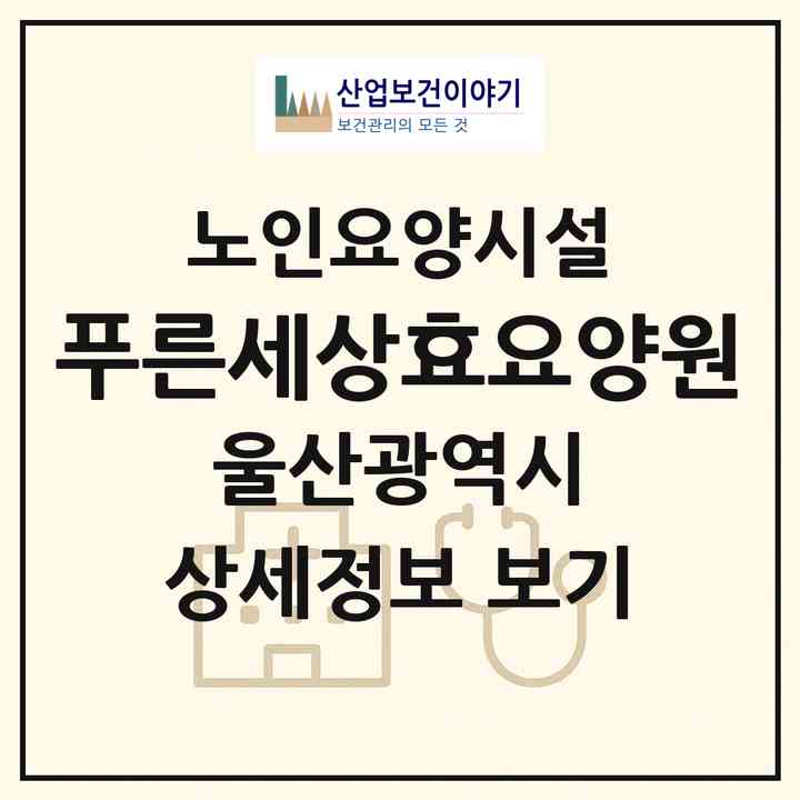 2026 푸른세상효요양원(울산 중구 옥교동)|요양원|주소·인력·정원·평가 정보