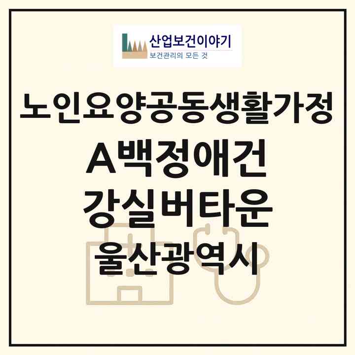 2026 A+백정애건강실버타운(울산 중구 성안동)|공동생활가정|주소·인력·정원·평가 정보