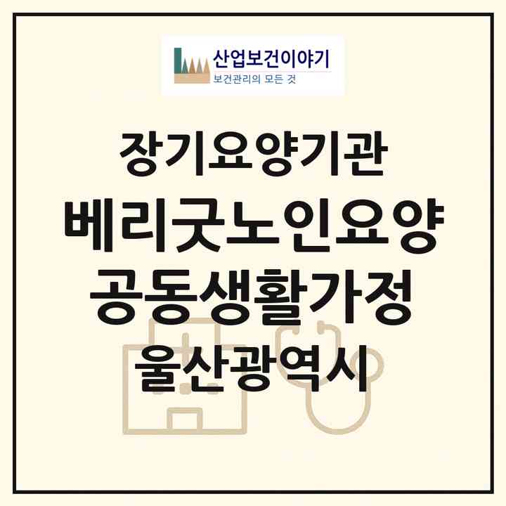 2026 베리굿노인요양공동생활가정(울산 중구 반구동)|공동생활가정,치매전담 공생|주소·인력·정원·평가 정보