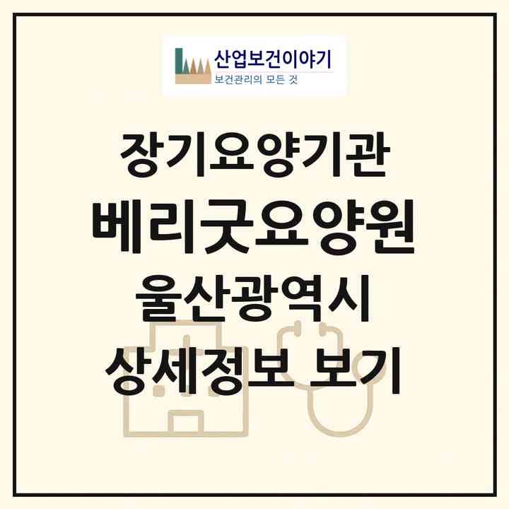 2026 베리굿요양원(울산 중구 반구동)|공동생활가정,요양원,치매전담 공생|주소·인력·정원·평가 정보