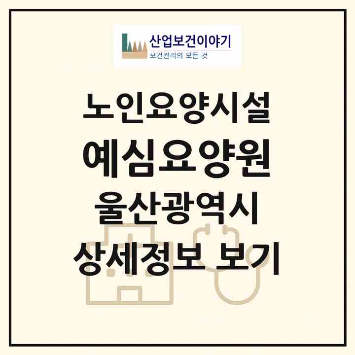2026 예심요양원(울산 중구 반구동)|요양원|주소·인력·정원·평가 정보