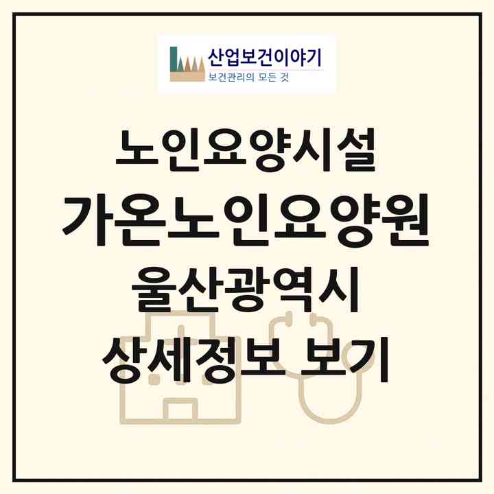2026 가온노인요양원(울산 남구 선암동)|요양원|주소·인력·정원·평가 정보