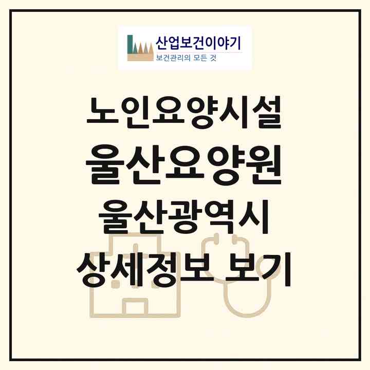 2026 울산요양원(울산 남구 신정동)|요양원|주소·인력·정원·평가 정보