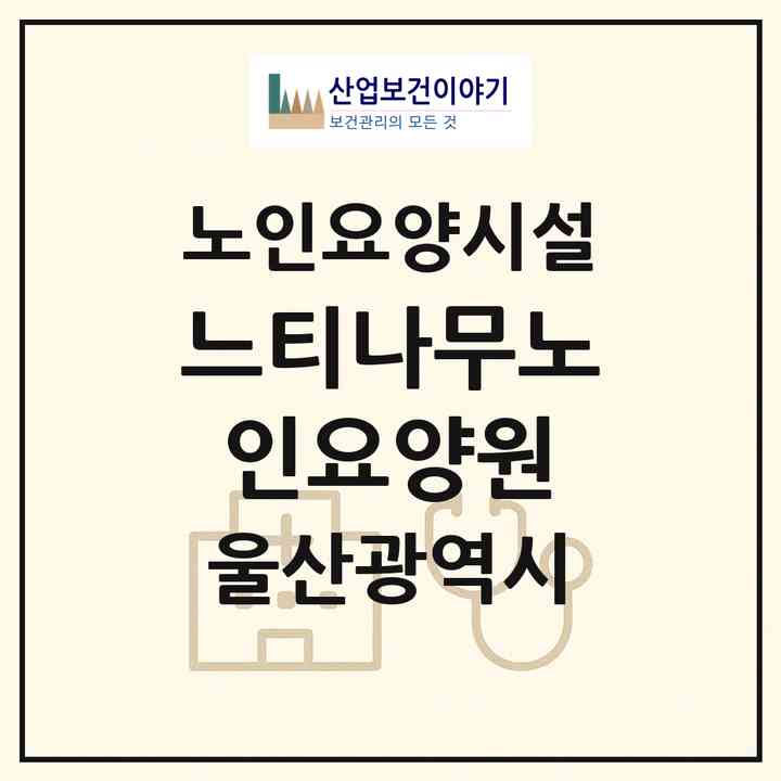2026 느티나무노인요양원(울산 남구 신정동)|요양원|주소·인력·정원·평가 정보