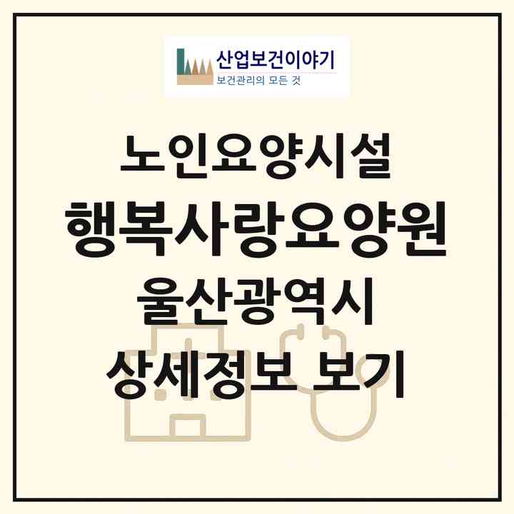 2026 행복사랑요양원(울산 남구 달동)|요양원|주소·인력·정원·평가 정보
