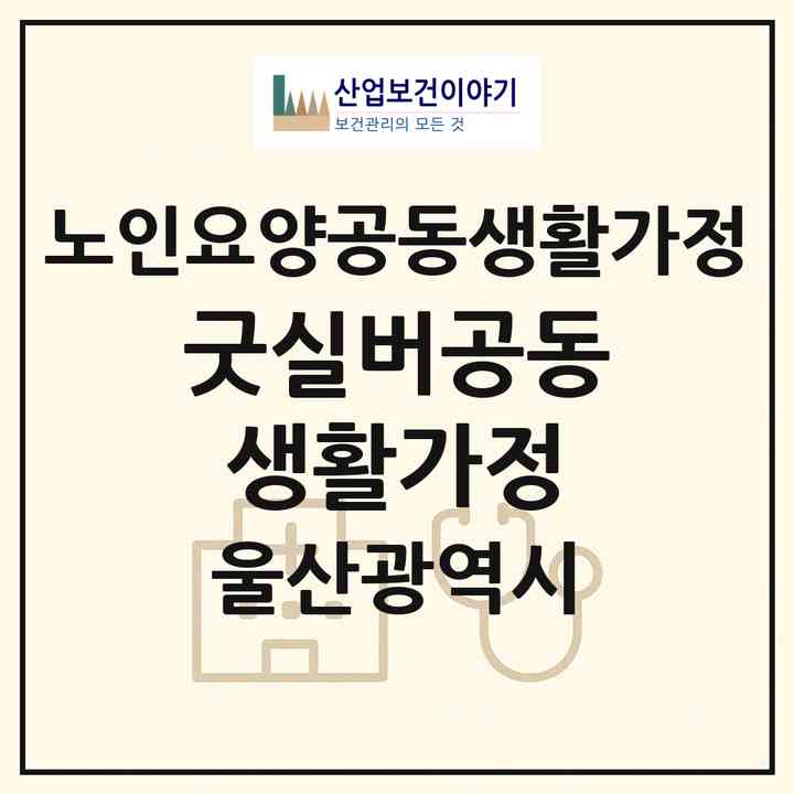2026 굿실버공동생활가정(울산 남구 삼산동)|공동생활가정|주소·인력·정원·평가 정보
