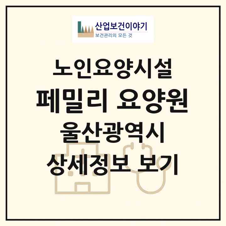 2026 페밀리 요양원(울산 남구 무거동)|요양원|주소·인력·정원·평가 정보