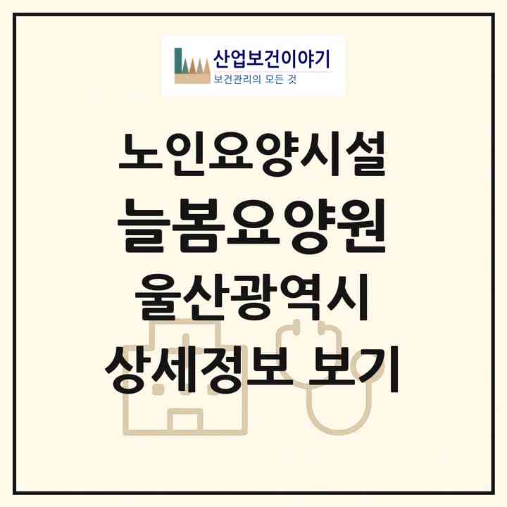 2026 늘봄요양원(울산 남구 신정동)|요양원|주소·인력·정원·평가 정보