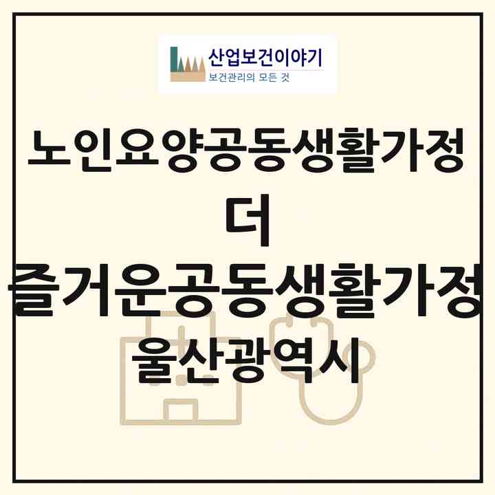 2026 더 즐거운공동생활가정(울산 남구 달동)|공동생활가정|주소·인력·정원·평가 정보