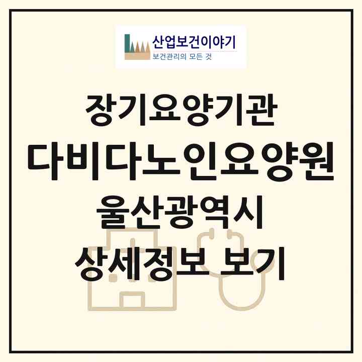 2026 다비다노인요양원(울산 동구 방어동)|요양원,치매전담실,치매전담실|주소·인력·정원·평가 정보