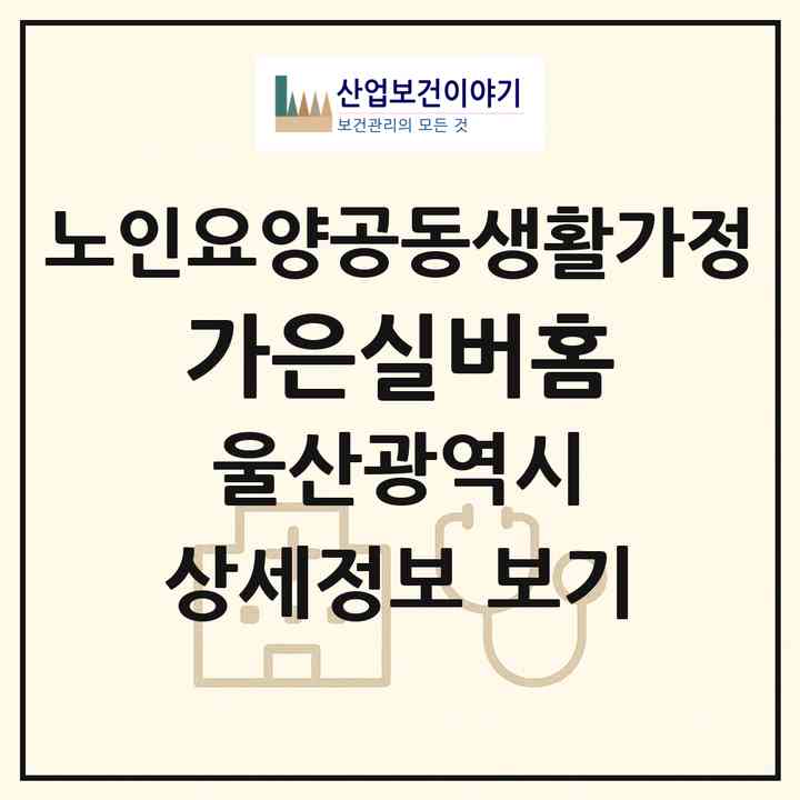 2026 가은실버홈(울산 동구 방어동)|공동생활가정|주소·인력·정원·평가 정보